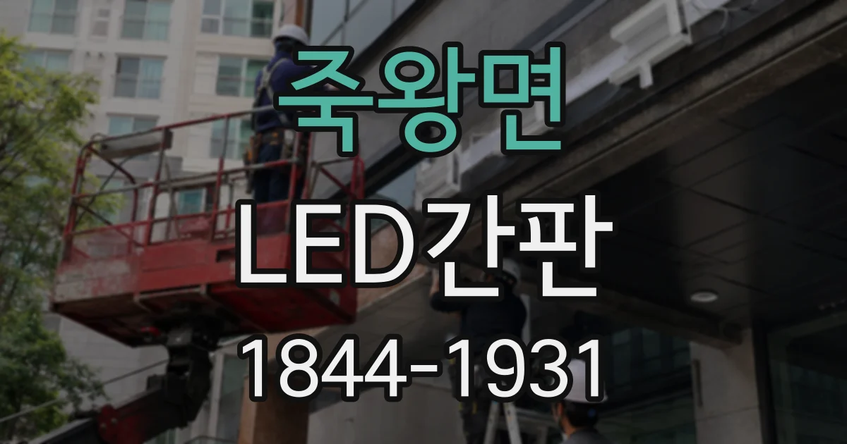 죽왕면 LED간판