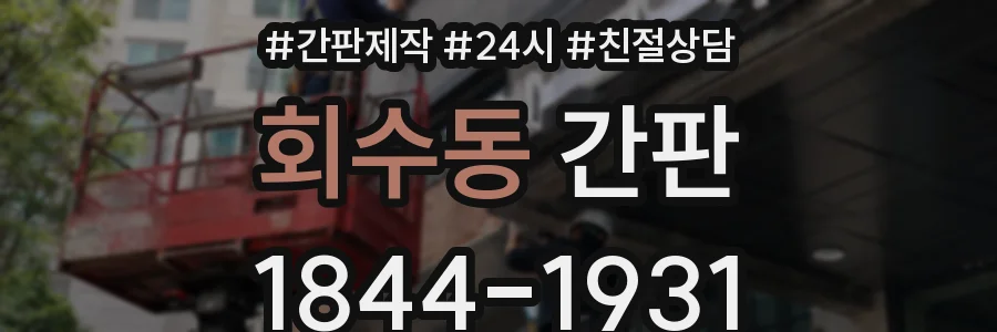 회수동 간판