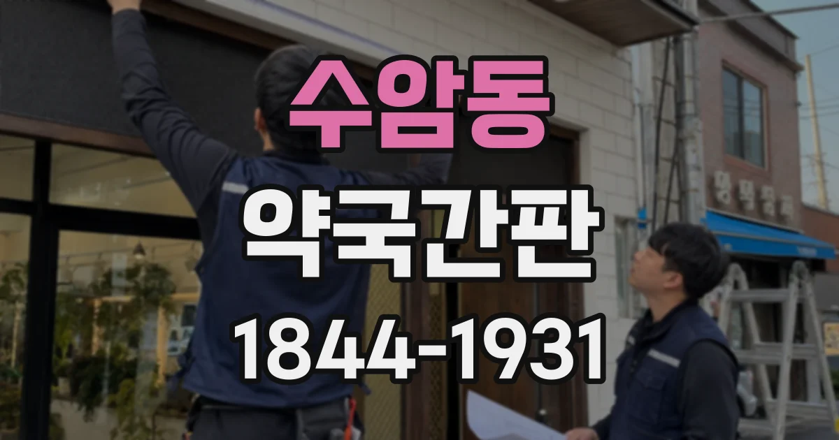 수암동 약국간판