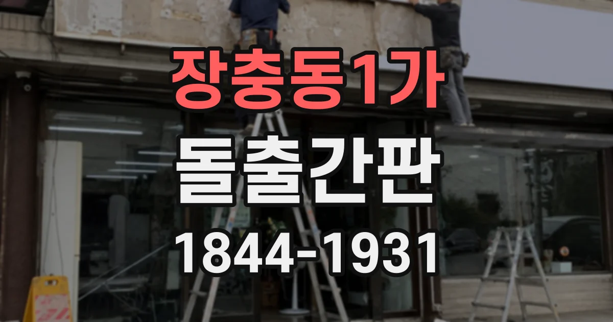 장충동1가 돌출간판