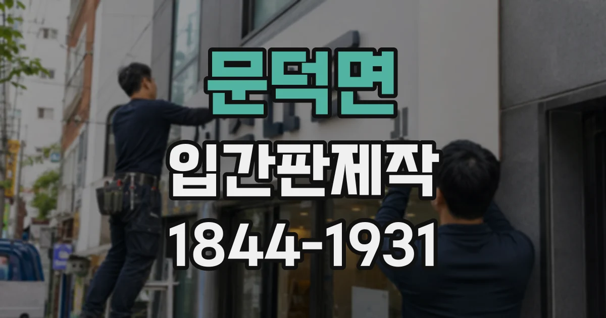 문덕면 입간판제작