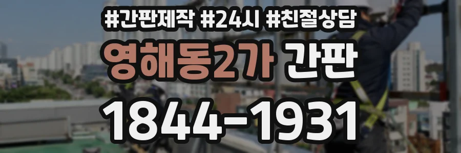 영해동2가 간판