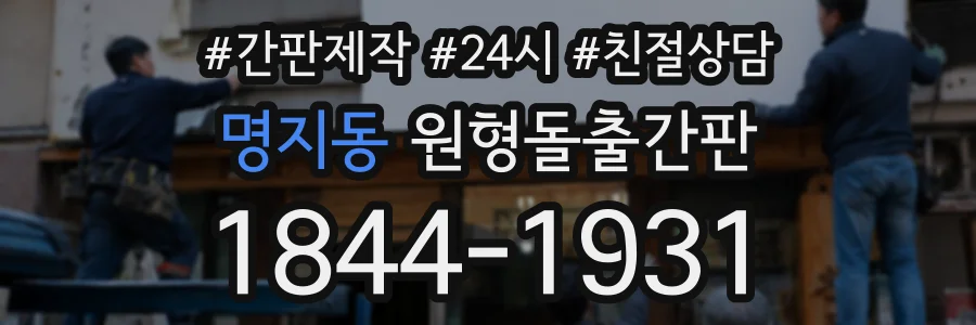 명지동 원형돌출간판 상담 전화 1844-1931