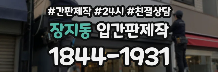 장지동 입간판제작 상담 전화 1844-1931