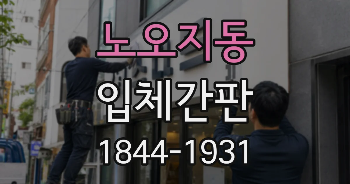 노오지동 입체간판