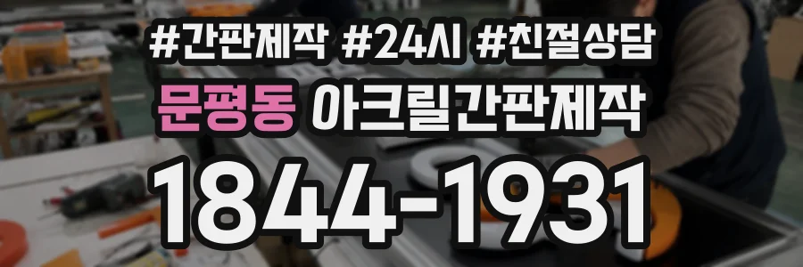 문평동 아크릴간판제작 상담 전화 1844-1931