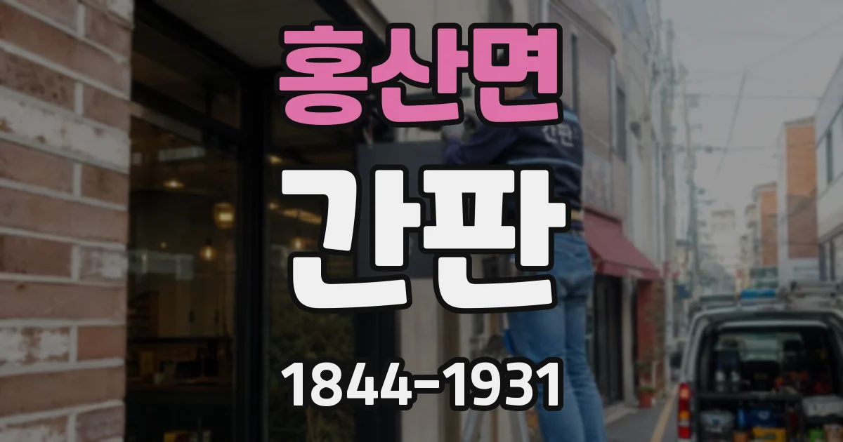 홍산면 간판