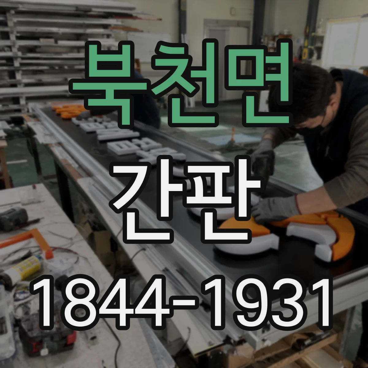 북천면 간판