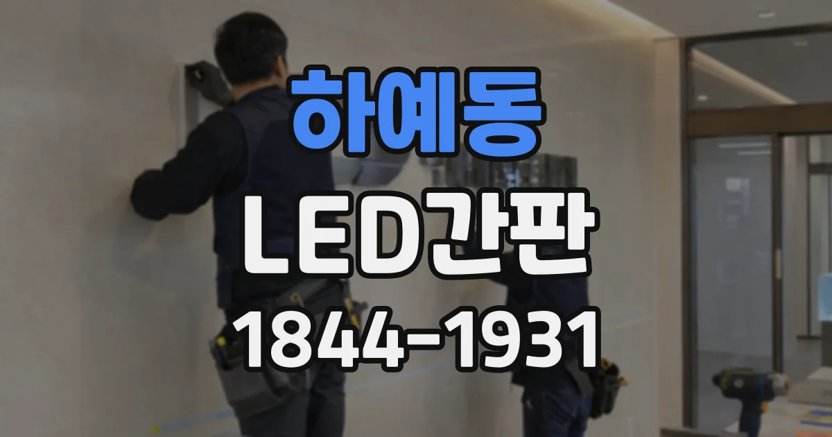 하예동 LED간판