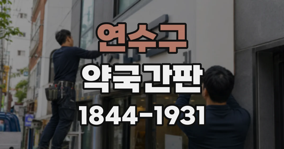 연수구 약국간판