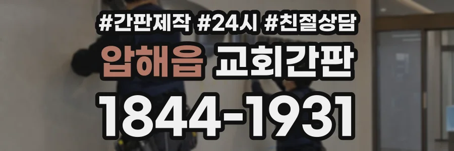 압해읍 교회간판 상담 전화 1844-1931