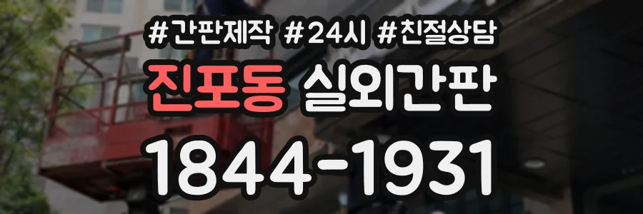 진포동 실외간판 상담 전화 1844-1931