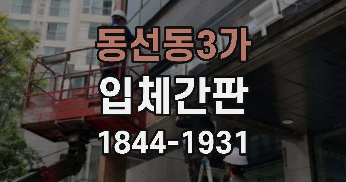 동선동3가 입체간판
