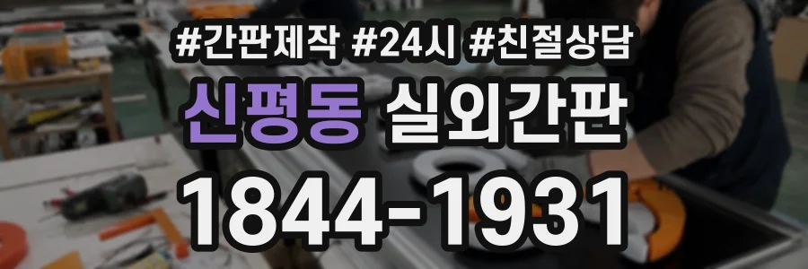 신평동 실외간판 상담 전화 1844-1931