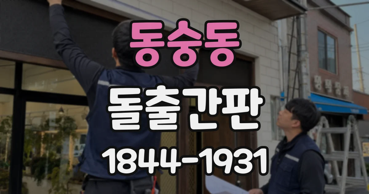 동숭동 돌출간판