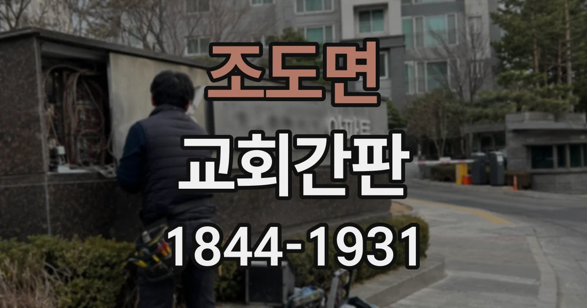 조도면 교회간판