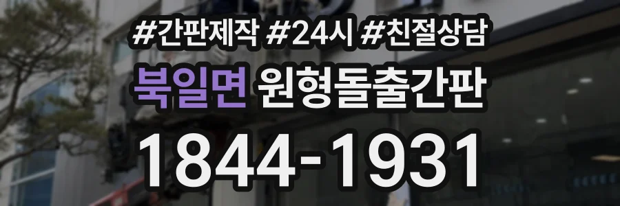 북일면 원형돌출간판 상담 전화 1844-1931