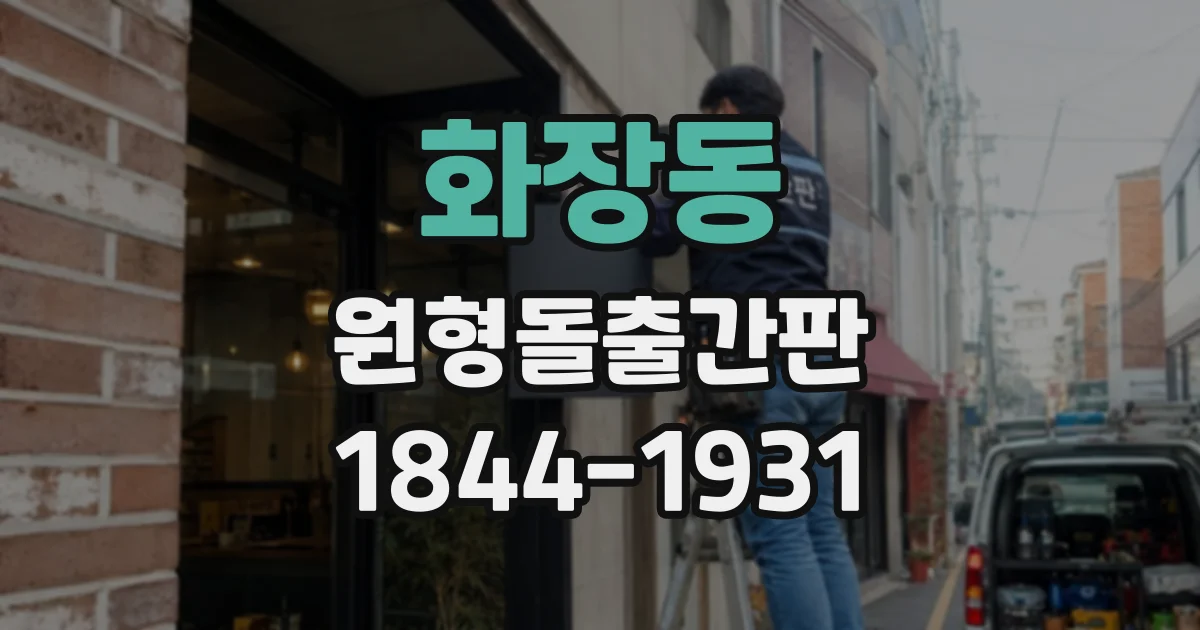 화장동 원형돌출간판