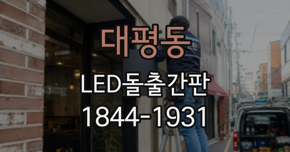 대평동 LED돌출간판