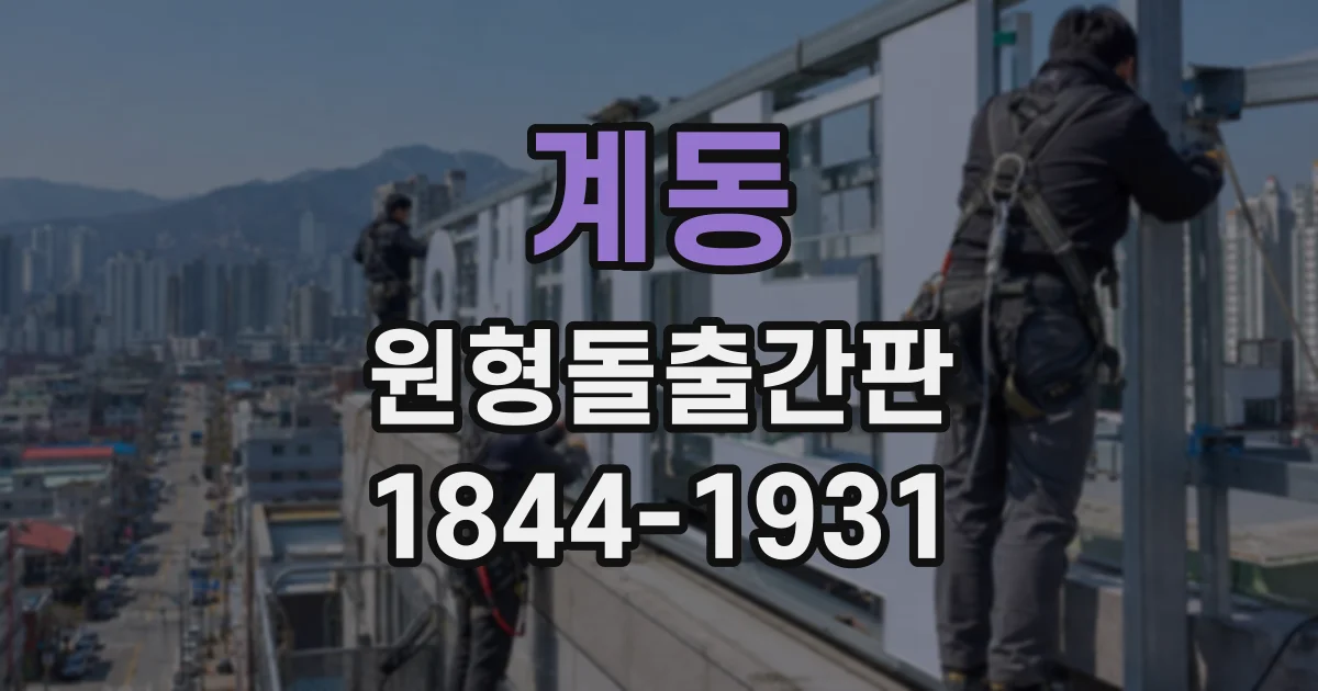 계동 원형돌출간판