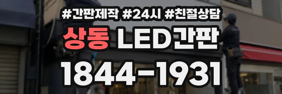 상동 LED간판 상담 전화 1844-1931