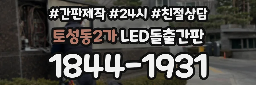 토성동2가 LED돌출간판 상담 전화 1844-1931