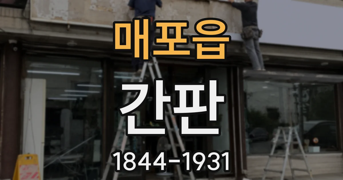 매포읍 간판