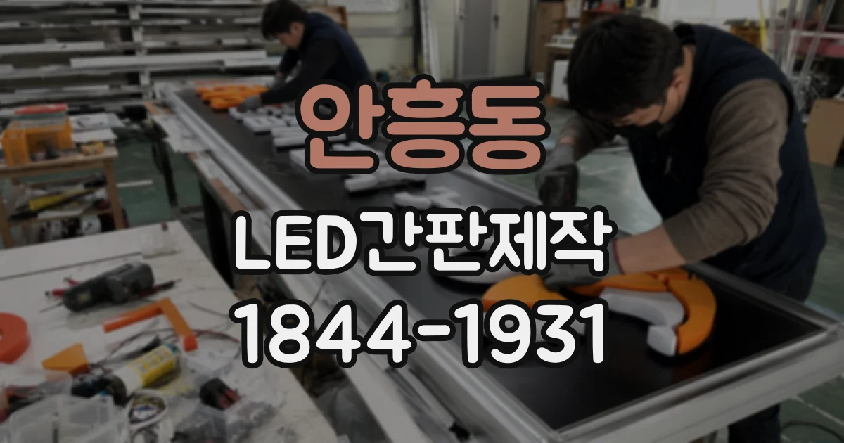안흥동 LED간판제작