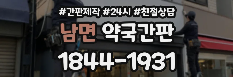 남면 약국간판 상담 전화 1844-1931