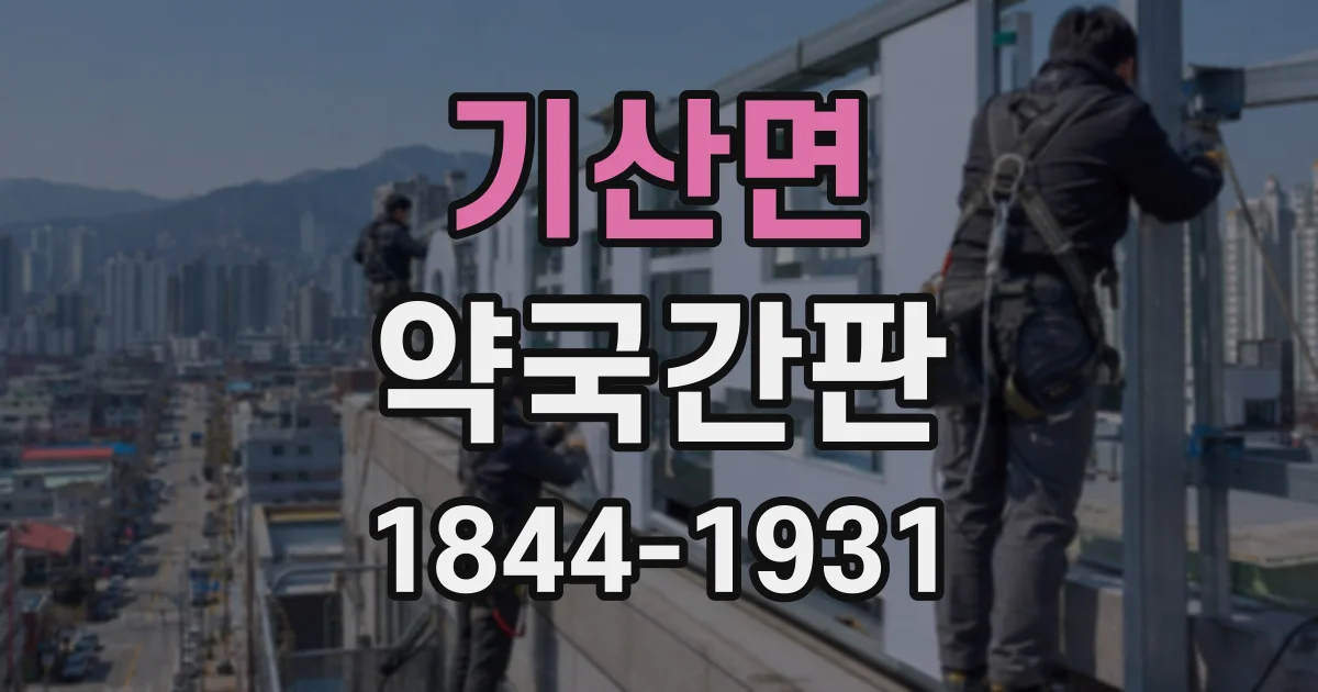 기산면 약국간판