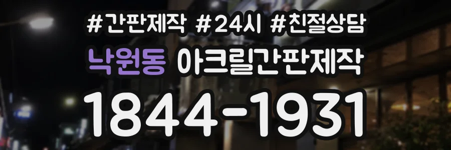 낙원동 아크릴간판제작 상담 전화 1844-1931
