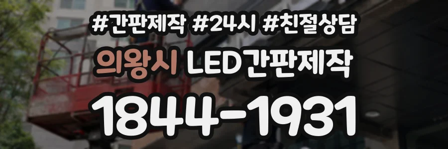 의왕시 LED간판제작 상담 전화 1844-1931