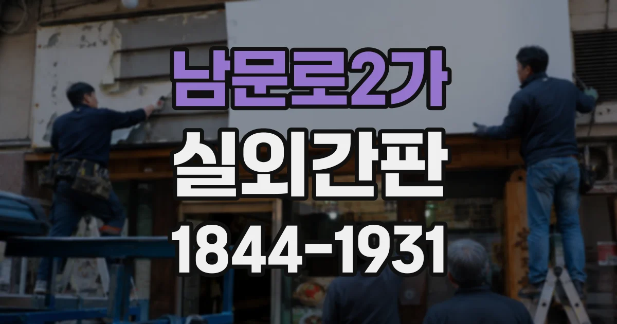 남문로2가 실외간판