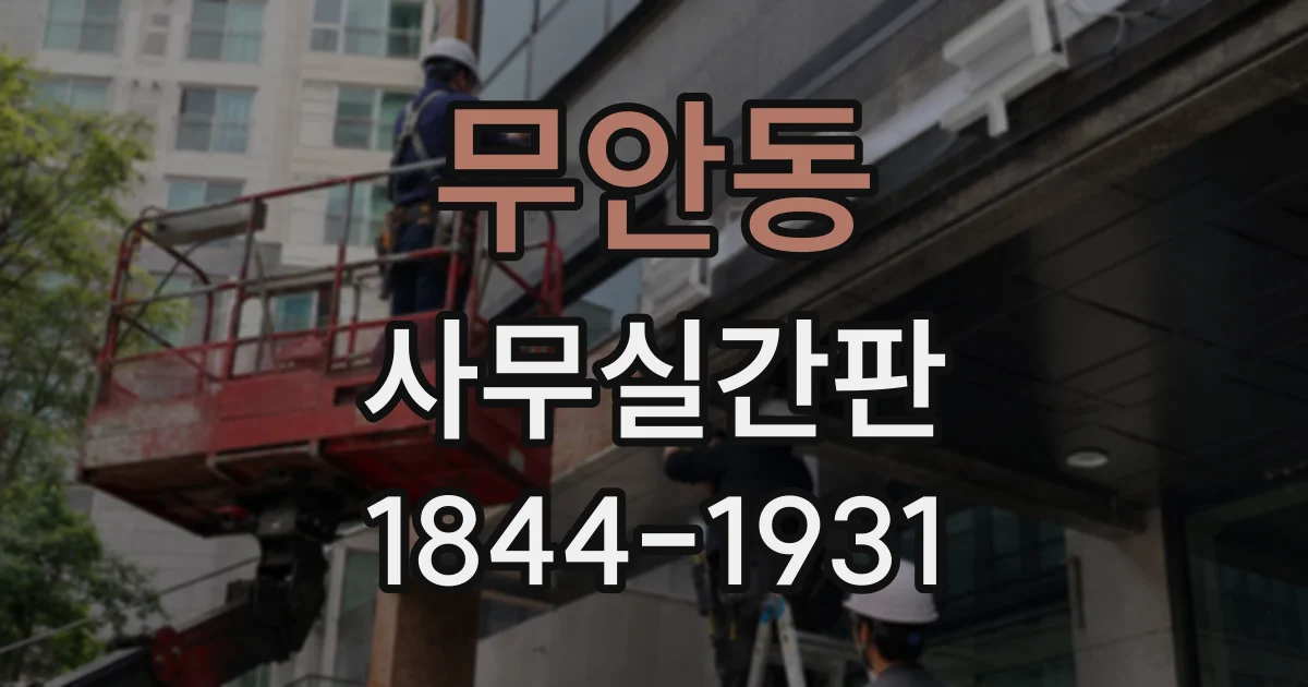 무안동 사무실간판