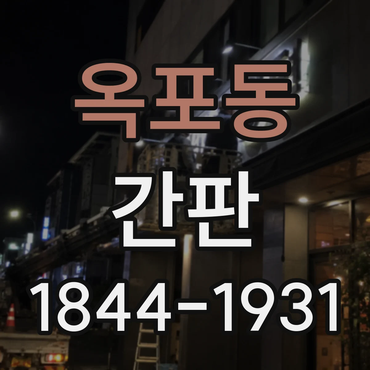 옥포동 간판