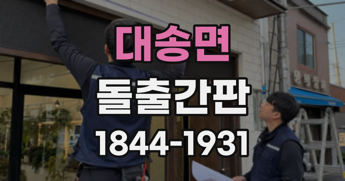 대송면 돌출간판
