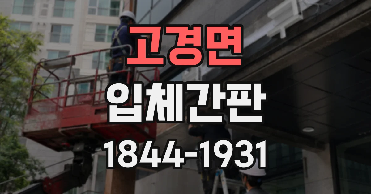 고경면 입체간판