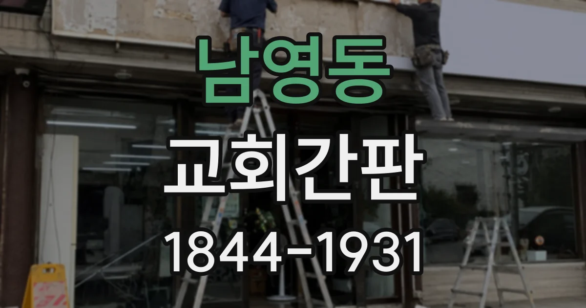 남영동 교회간판