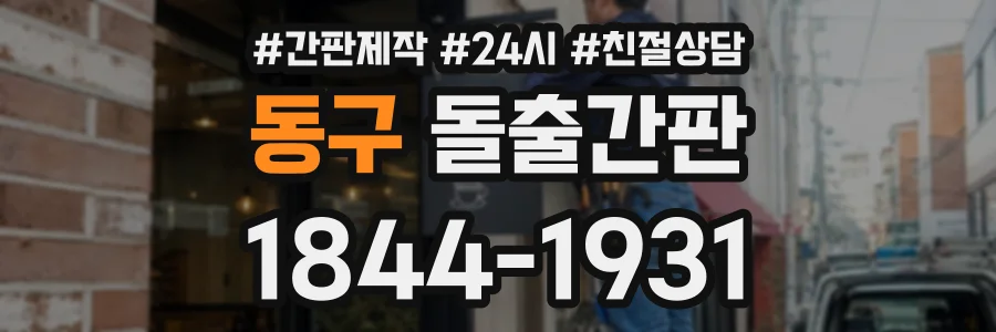 동구 돌출간판 상담 전화 1844-1931