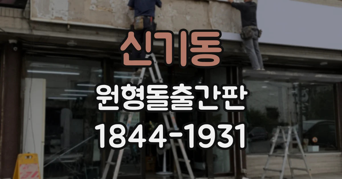 신기동 원형돌출간판