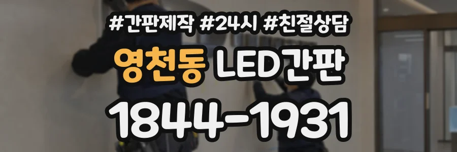 영천동 LED간판 상담 전화 1844-1931