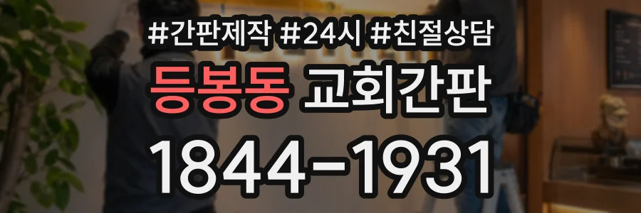 등봉동 교회간판 상담 전화 1844-1931