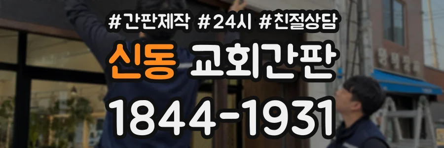 신동 교회간판 상담 전화 1844-1931