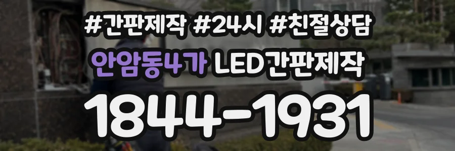 안암동4가 LED간판제작 상담 전화 1844-1931