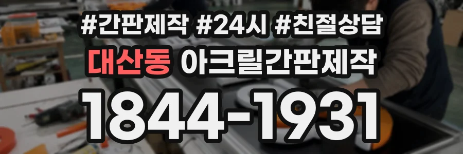 대산동 아크릴간판제작 상담 전화 1844-1931