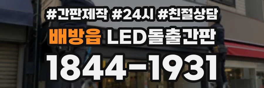 배방읍 LED돌출간판 상담 전화 1844-1931