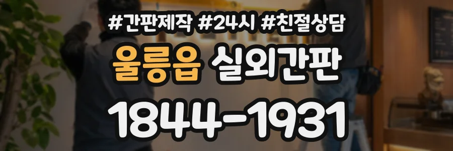 울릉읍 실외간판 상담 전화 1844-1931