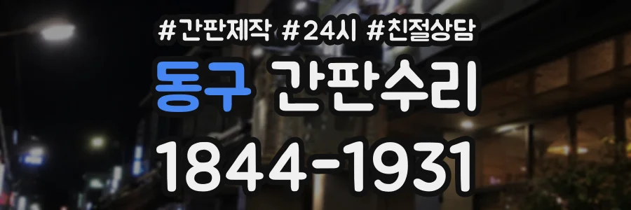 동구 간판수리 상담 전화 1844-1931
