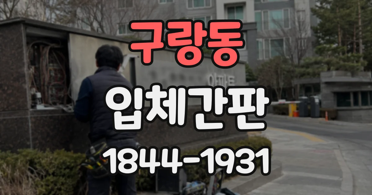 구랑동 입체간판