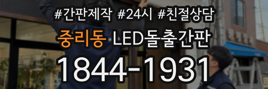 중리동 LED돌출간판 상담 전화 1844-1931